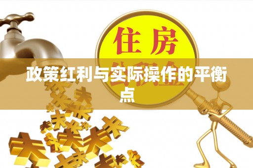 土默特左旗政策红利与实际操作的平衡点