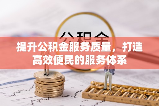 土默特左旗提升公积金服务质量，打造高效便民的服务体系