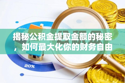 土默特左旗揭秘公积金提取金额的秘密，如何最大化你的财务自由