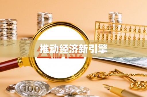 土默特左旗推动经济新引擎