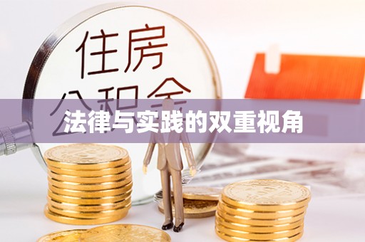土默特左旗法律与实践的双重视角