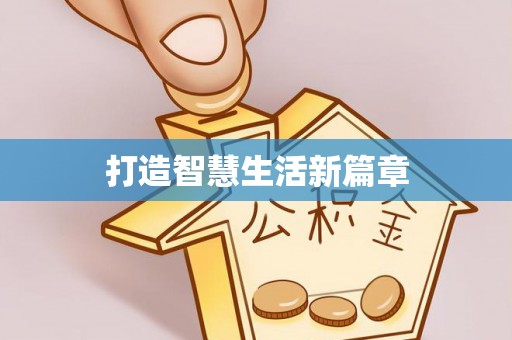 土默特左旗打造智慧生活新篇章