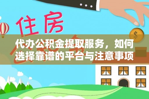 土默特左旗代办公积金提取服务，如何选择靠谱的平台与注意事项