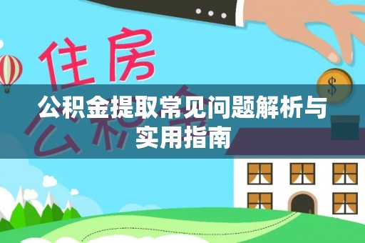 土默特左旗公积金提取常见问题解析与实用指南