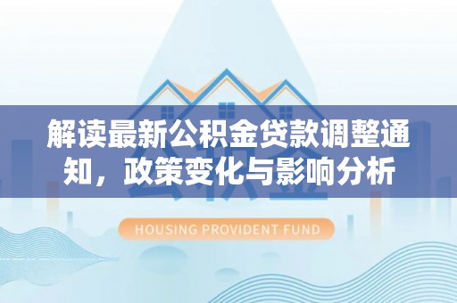 土默特左旗解读最新公积金贷款调整通知，政策变化与影响分析