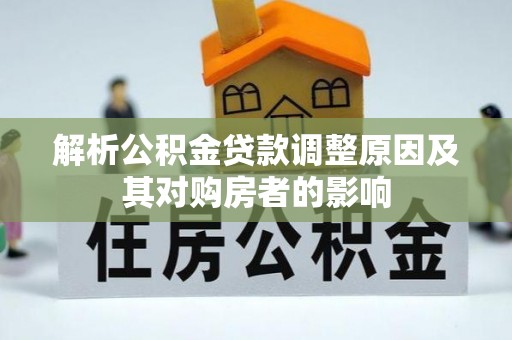 土默特左旗解析公积金贷款调整原因及其对购房者的影响