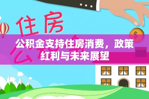 土默特左旗公积金支持住房消费，政策红利与未来展望