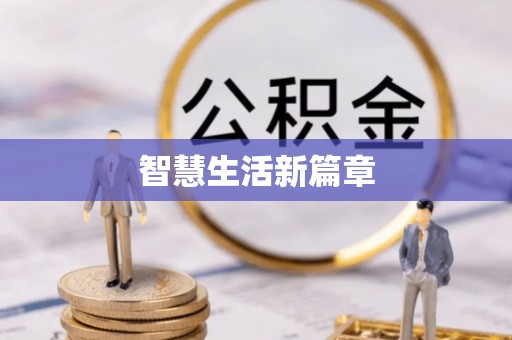 土默特左旗智慧生活新篇章