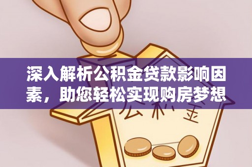 土默特左旗深入解析公积金贷款影响因素，助您轻松实现购房梦想