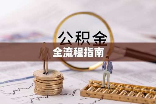 土默特左旗全流程指南
