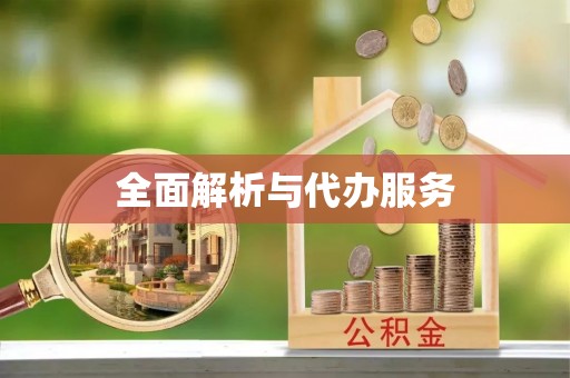 土默特左旗全面解析与代办服务
