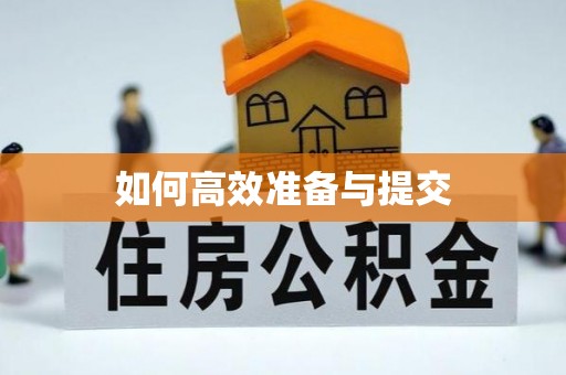 土默特左旗如何高效准备与提交