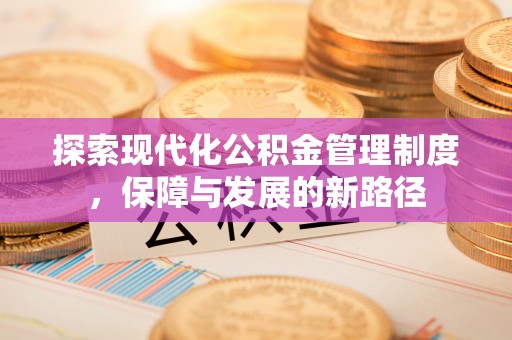 土默特左旗探索现代化公积金管理制度，保障与发展的新路径