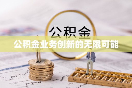 土默特左旗公积金业务创新的无限可能