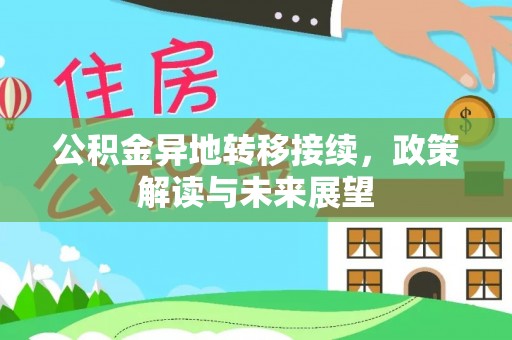 土默特左旗公积金异地转移接续，政策解读与未来展望