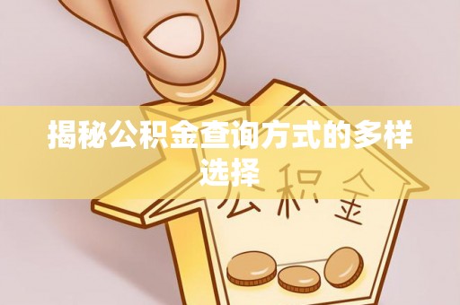 土默特左旗揭秘公积金查询方式的多样选择