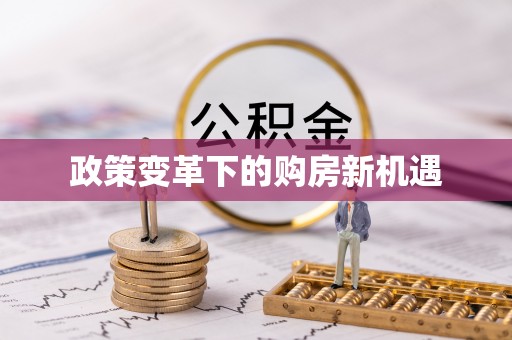 土默特左旗政策变革下的购房新机遇