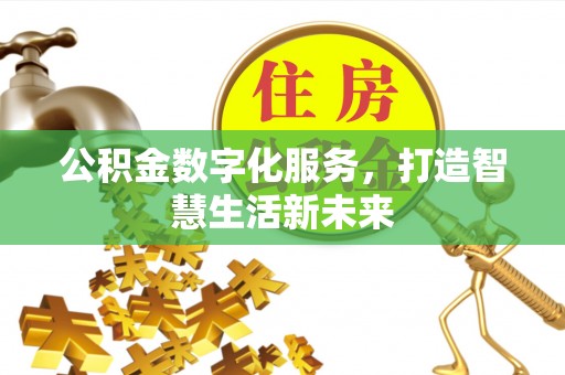 土默特左旗公积金数字化服务，打造智慧生活新未来