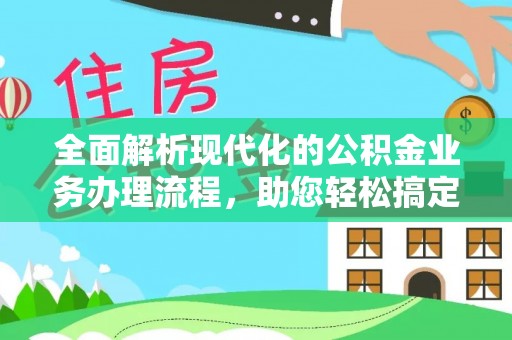 土默特左旗全面解析现代化的公积金业务办理流程，助您轻松搞定每一笔交易