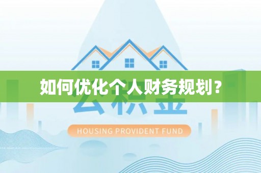 土默特左旗如何优化个人财务规划？