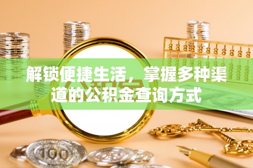土默特左旗解锁便捷生活，掌握多种渠道的公积金查询方式
