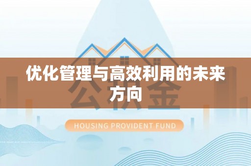 土默特左旗优化管理与高效利用的未来方向