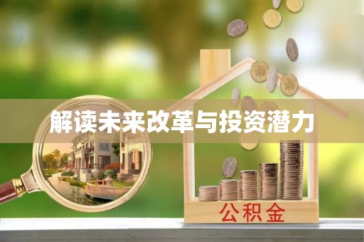土默特左旗解读未来改革与投资潜力