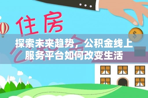 土默特左旗探索未来趋势，公积金线上服务平台如何改变生活