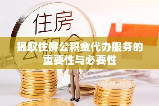 土默特左旗提取住房公积金代办服务的重要性与必要性