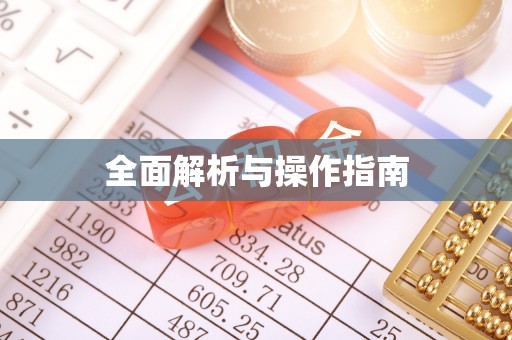 土默特左旗全面解析与操作指南