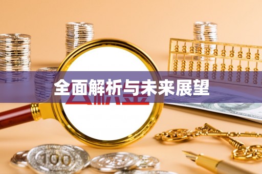 土默特左旗全面解析与未来展望