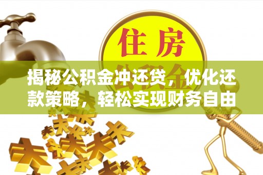 土默特左旗揭秘公积金冲还贷，优化还款策略，轻松实现财务自由