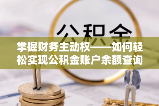 土默特左旗掌握财务主动权——如何轻松实现公积金账户余额查询