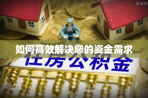 土默特左旗如何高效解决您的资金需求