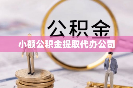 土默特左旗小额公积金提取代办公司