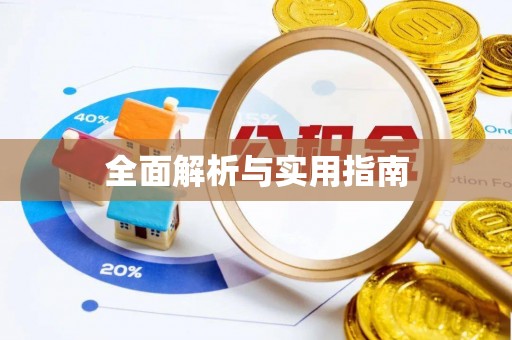 土默特左旗全面解析与实用指南