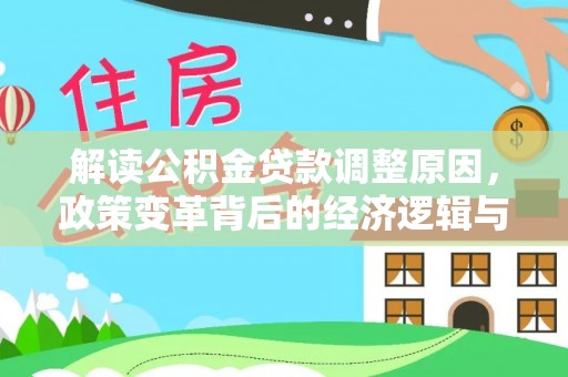 土默特左旗解读公积金贷款调整原因，政策变革背后的经济逻辑与民生影响